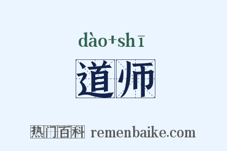 道师是什么意思的图片